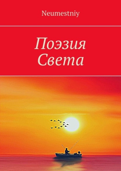 Скачать книгу Поэзия Света