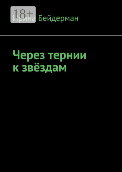 Скачать книгу Через тернии к звёздам