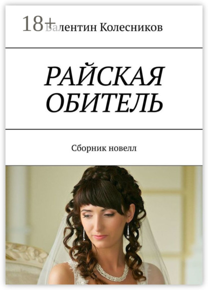 Скачать книгу РАЙСКАЯ ОБИТЕЛЬ. Сборник новелл