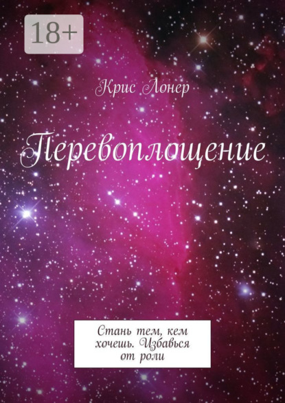 Скачать книгу Перевоплощение. Стань тем, кем хочешь. Избавься от роли