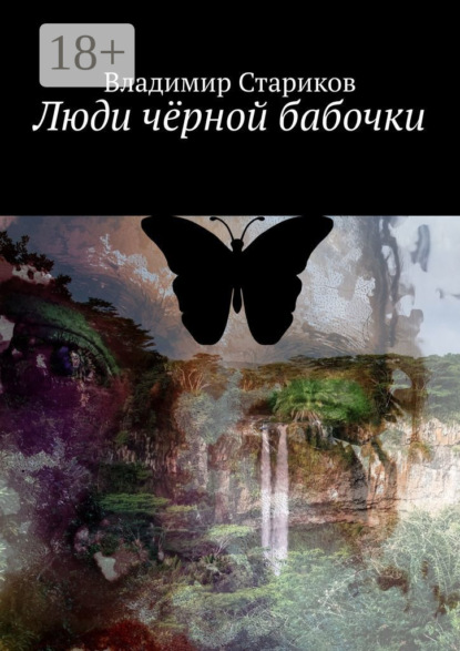 Скачать книгу Люди чёрной бабочки