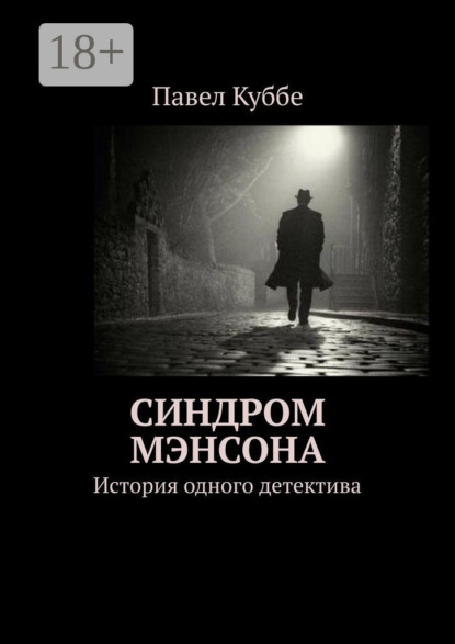 Скачать книгу Синдром Мэнсона. История одного детектива