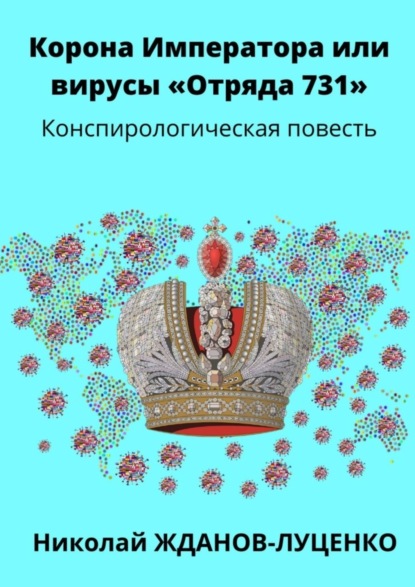 Скачать книгу Корона Императора, или Вирусы «Отряда 731». Конспирологическая повесть