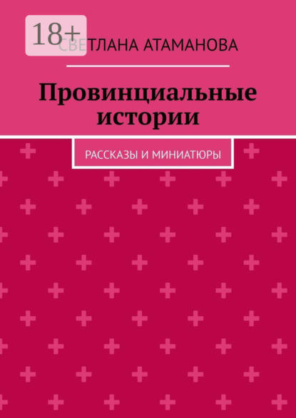 Скачать книгу Провинциальные истории. Рассказы и миниатюры