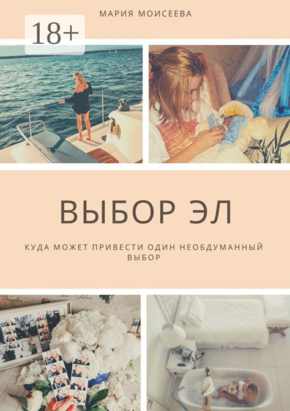 Скачать книгу Выбор Эл. Куда может привести один необдуманный выбор