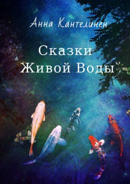 Скачать книгу Сказки Живой Воды