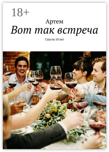 Скачать книгу Вот так встреча. Спустя 10 лет