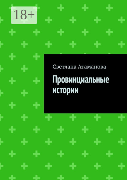 Скачать книгу Провинциальные истории