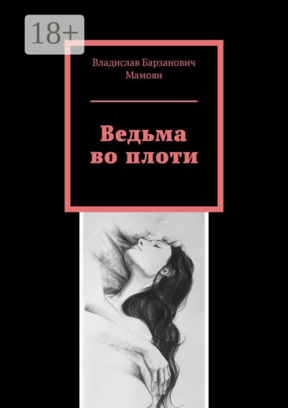 Скачать книгу Ведьма во плоти