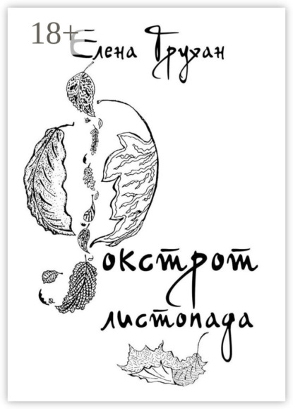Скачать книгу Фокстрот листопада. Стихотворения, баллады, поэма