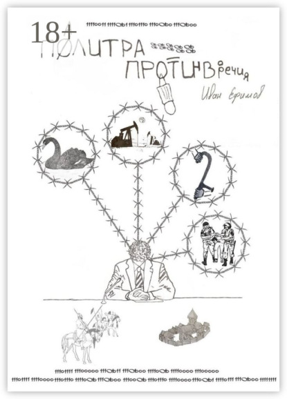 Скачать книгу Палитра противоречия