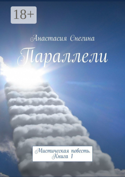 Параллели. Мистическая повесть. Книга 1
