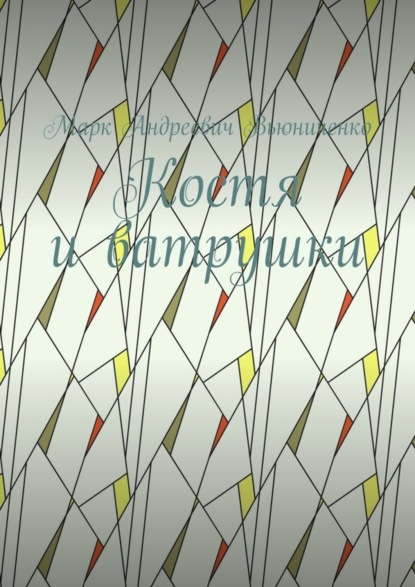 Скачать книгу Костя и ватрушки