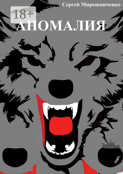 Скачать книгу Аномалия