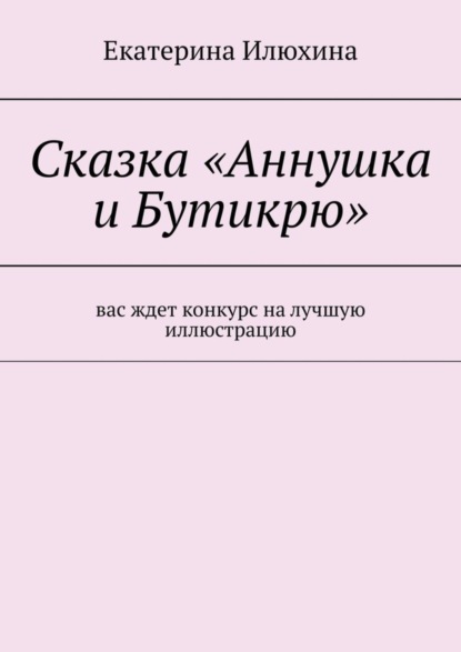 Скачать книгу Сказка «Аннушка и Бутикрю»