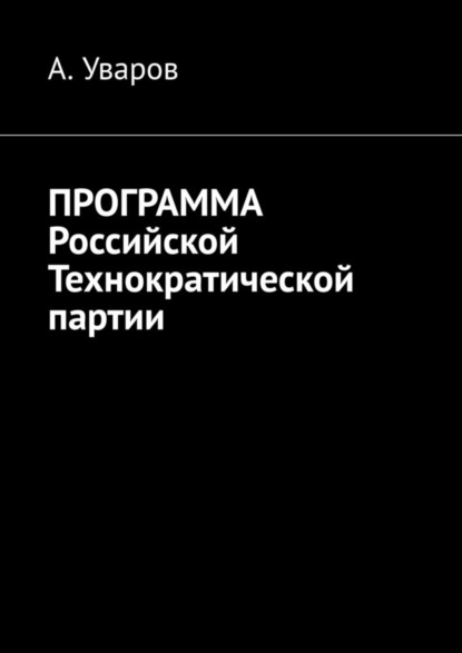 Скачать книгу Программа Российской Технократической партии