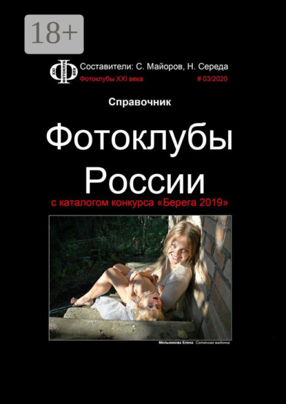 Справочник. Фотоклубы России. с каталогом конкурса «Берега 2019»