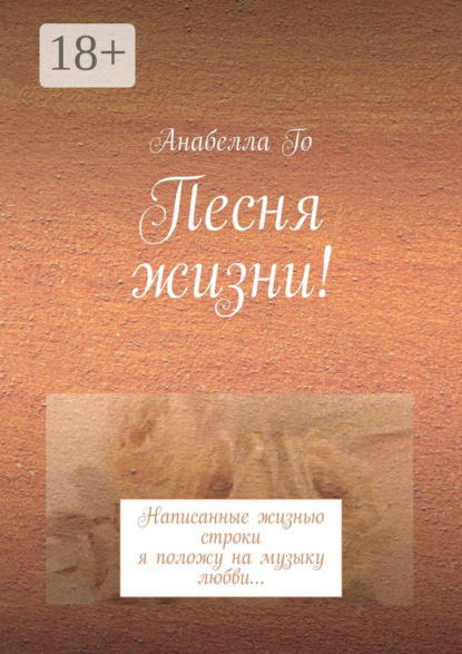 Скачать книгу Песня жизни! Написанные жизнью строки я положу на музыку любви…