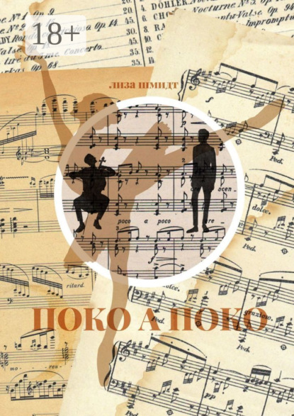 Скачать книгу Поко а поко