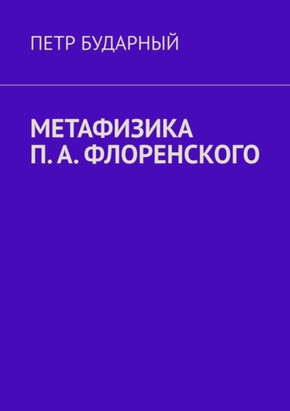 Скачать книгу Метафизика П. А. Флоренского