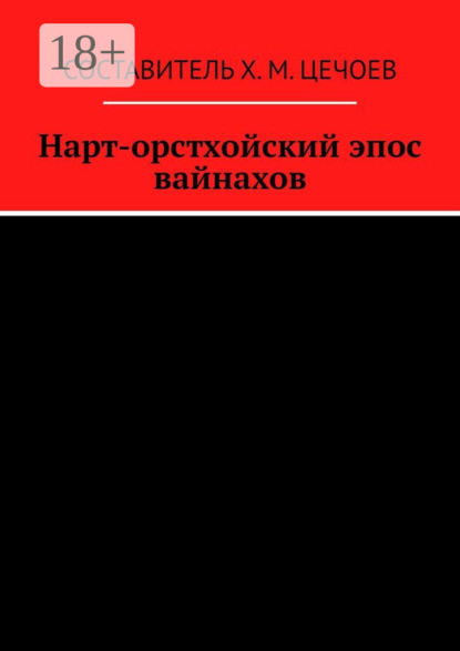 Скачать книгу Нарт-орстхойский эпос вайнахов