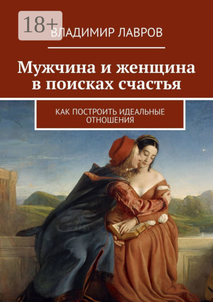 Скачать книгу Мужчина и женщина в поисках счастья. Как построить идеальные отношения