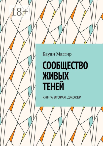 Скачать книгу Сообщество живых теней. Книга вторая. Джокер