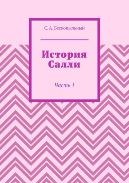 Скачать книгу История Салли. Часть 1