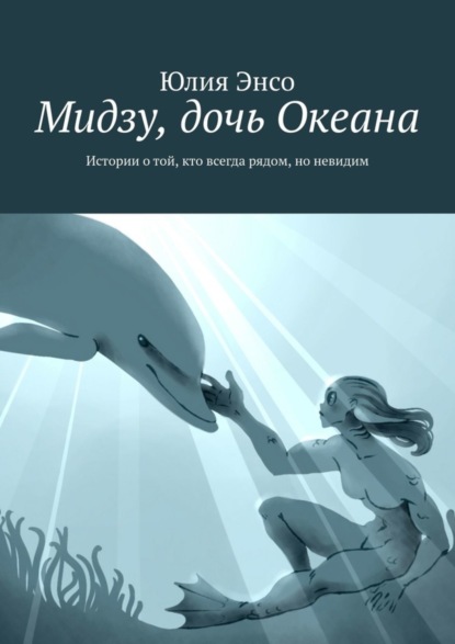Скачать книгу Мидзу, дочь Океана. Истории о той, кто всегда рядом, но невидим