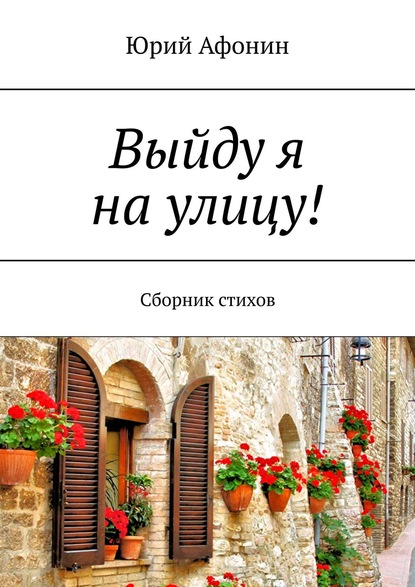 Скачать книгу Выйду я на улицу! Сборник стихов