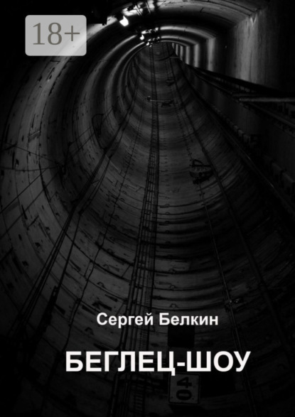 Скачать книгу Беглец-шоу
