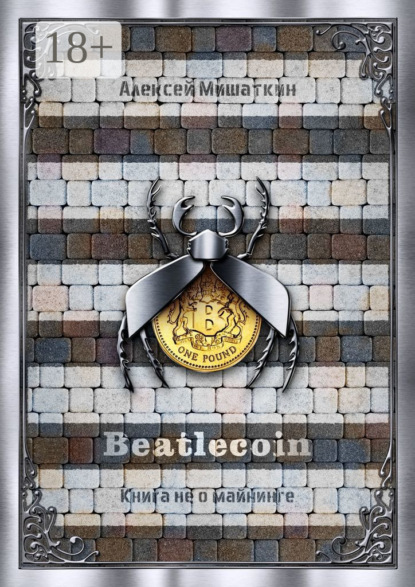 Скачать книгу Beatlecoin. Книга не о майнинге