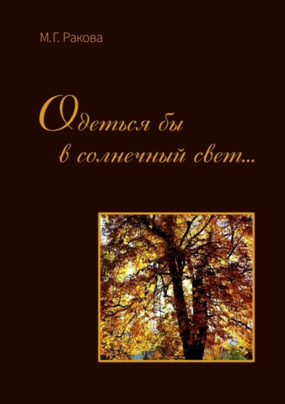 Скачать книгу Одеться бы в солнечный свет…