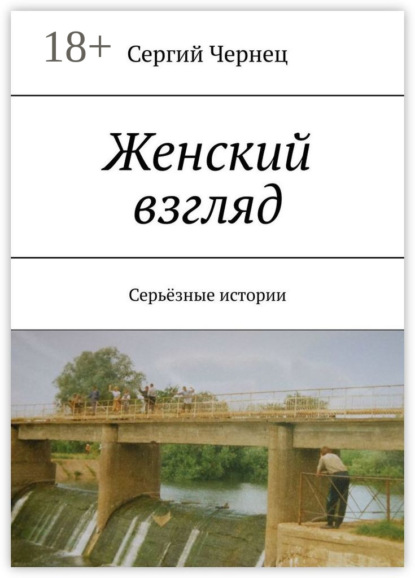 Скачать книгу Женский взгляд. Серьёзные истории