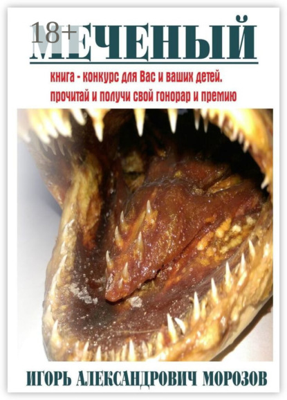 Скачать книгу Меченый