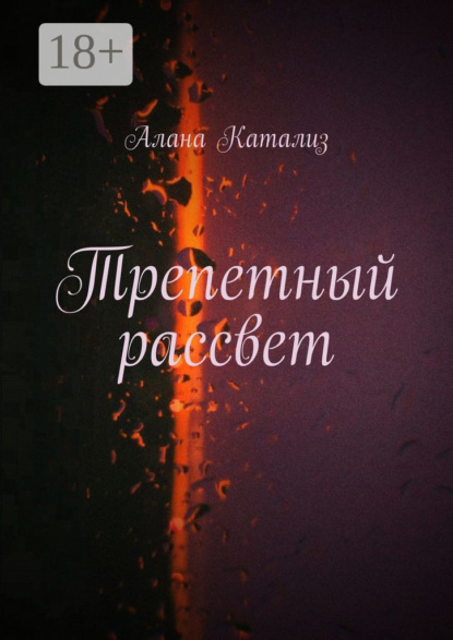 Скачать книгу Трепетный рассвет