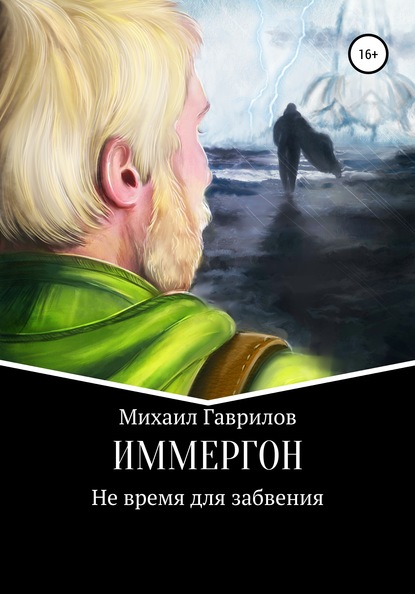 Скачать книгу ИММЕРГОН. Не время для забвения