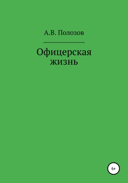 Скачать книгу Офицерская жизнь