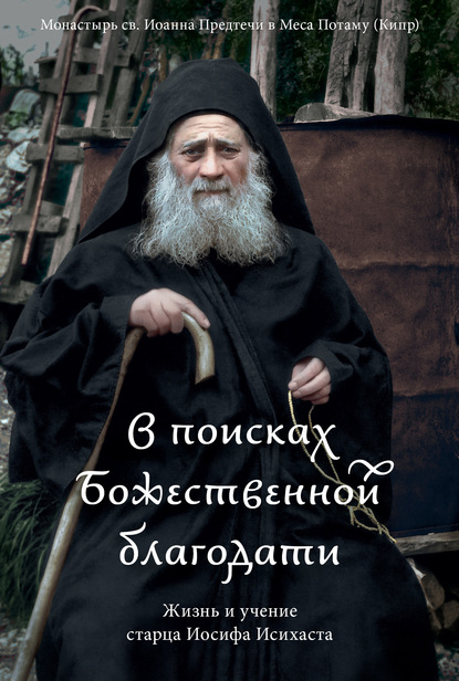 Скачать книгу В поисках Божественной благодати. Жизнь и учение старца Иосифа Исихаста