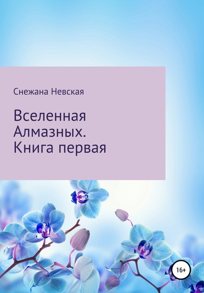 Скачать книгу Вселенная Алмазных