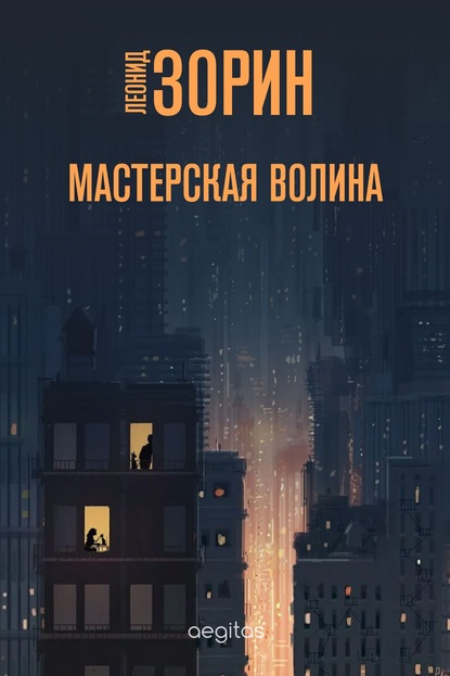 Скачать книгу Мастерская Волина