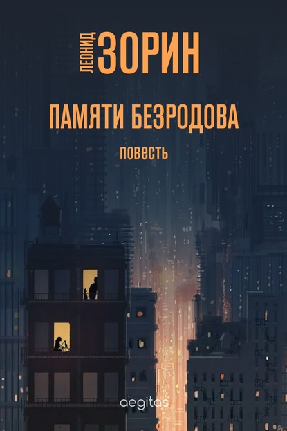 Скачать книгу Памяти Безродова