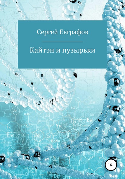 Скачать книгу Кайтэн и пузырьки