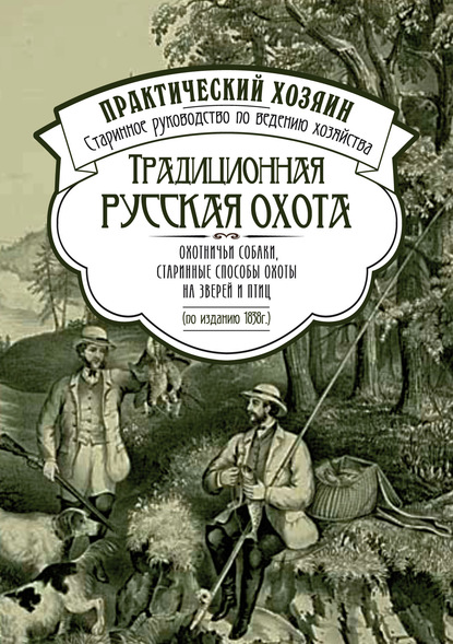 Скачать книгу Традиционная русская охота: охотничьи собаки, старинные способы охоты на зверей и птиц