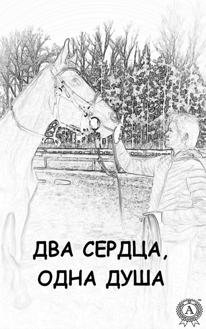 Скачать книгу Два сердца, одна душа