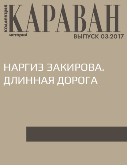 Книга Наргиз Закирова. Длинная Дорога - Читать Онлайн Бесплатно.