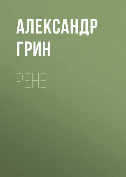 Скачать книгу Рене