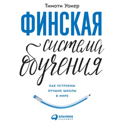 Скачать книгу Финская система обучения: Как устроены лучшие школы в мире