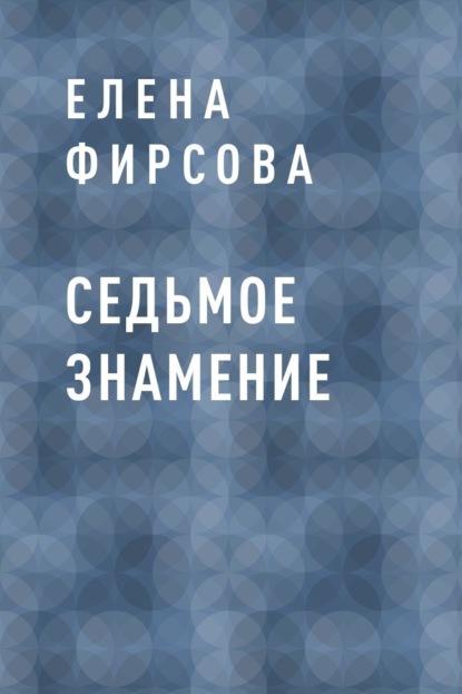 Скачать книгу Седьмое знамение