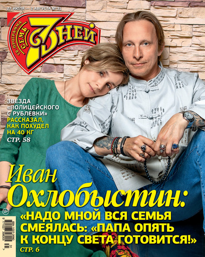 Скачать книгу Семь дней ТВ-программа №31/2020